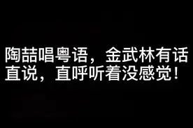 陶喆唱粤语，金武林有话直说，直呼听着没感觉！