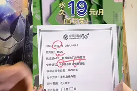 很火的中国移动19元360G流量是不是真的？了解一下什么套路！