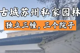 古城苏州私家园林，438平米，3000万.视频封面