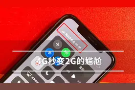 手机信号栏出现“E”，4G秒变2G，为什么网速会突然这么慢？视频封面