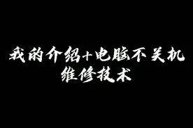 伱还在为电脑关不了机而烦恼吗？一招教你彻底解决问题视频封面