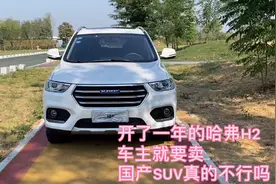 开了一年的哈弗H2，车主就要卖，国产自主品牌真的不行吗？