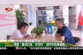 农村样貌大变样：西昌重点打造“示范村”，提升村民幸福感视频封面