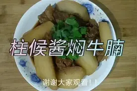 港式《柱候酱焖牛腩》有香港茶餐厅的风味，这样一份要卖78元了