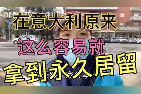 在意大利呆多久可以申请永久居留？看完吓一跳！视频封面