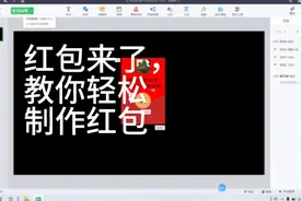 教你如何利用希沃白板制作微信红包，让你的课堂更生动有趣。视频封面