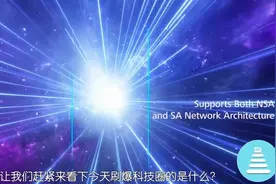 华为5G手机官宣！7月26日发布，要卖多少钱？视频封面