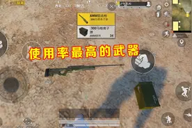 和平精英：使用率最高的3把枪，AK和M4在列，榜首威力最大！
