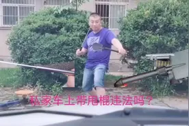 私家车上带甩棍违法吗？看看我车上都有啥视频封面