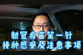 新冠疫苗第一针接种感受及注意事项