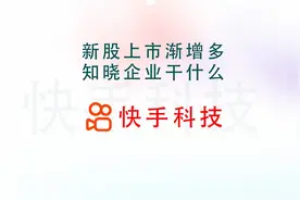 快手上市！视频分析快手财务和经营情况视频封面