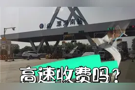 五一假期漯河到临颖京港澳高速兜一圈，现在收费吗？看看车多不多视频封面