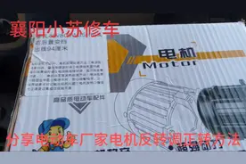 分享电动车厂家电机反转调正转方法