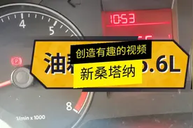 全程15公里测试新桑塔纳手动挡油耗，很省油的一款车