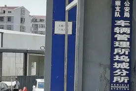 东山车管所要“拆迁”，这里被授权了部分车管业务！🌹视频封面