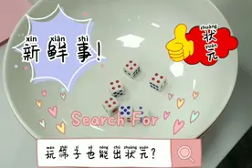 中秋博饼6个筛子就能中“状元”，还有各种奖品带回去，太神奇了