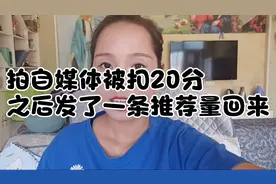 之前拍自媒体被扣20分推荐量下降很沮丧一天视频后！推荐量复活了视频封面