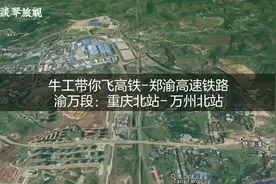 郑渝高铁，连接郑州与重庆，渝万段重庆至万州3分钟飞完全程视频封面