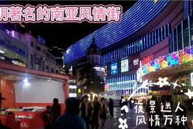 逛昆明最繁华的南亚风情街，俗称昆明“小香港”，真的惊艳到我了视频封面