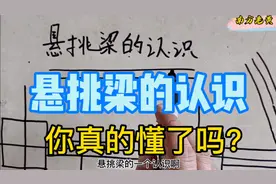 什么叫悬挑梁？有多少木工师父看图时对挑梁的误解看看老黄讲真相