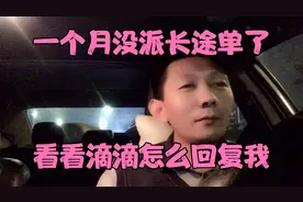 滴滴把司机划分了不同的档次，流水控制的死死的。视频封面