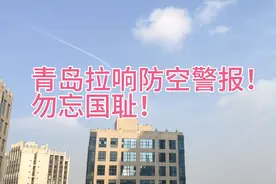 青岛拉响防空警报！不忘国耻！