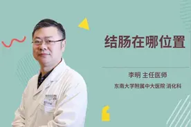 结肠在哪位置