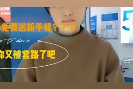 中国移动又出新招啦！139元话费套餐就能免费领新手机，你信吗视频封面