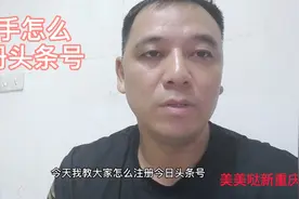 新手想注册头条号，来看这里，怎么手把手的教会你！