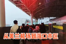 从美兰机场到海口市区坐高铁，中途下车亏了6元，咋回事？视频封面