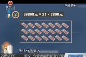 传销活动屡禁不绝，一夜暴富的梦不要做！“1040”新型传销是什么视频封面