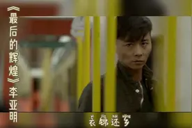 一首歌一部人间爱恨情仇之《最后的辉煌》李亚明视频封面