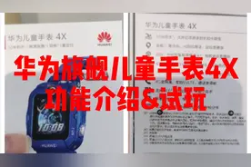 华为旗舰儿童手表4X功能介绍&试玩视频封面