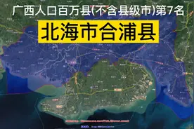 广西人口百万县(不含县级市)第7名——北海市合浦县