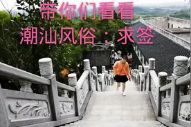 你知道，潮汕求签是怎样的？广东第一大佛，了解吗？跟随我的脚步视频封面