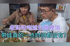 老妈吩咐媳妇要每天做晚饭，媳妇做不到，小陈为何理解她？视频封面