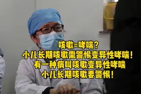 孩子早上起床就干咳，余教授教你分辨是哮喘还是百日咳视频封面