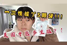国内医生绝对不让这样做！在美国拔牙，一次性拔了5颗！吓哭了！视频封面