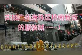 带大家看看广州海珠区上冲桥南新街巷子里的服装制衣厂的现状……