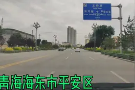 实拍大西北海东市平安区，这里发展的真好，一起来看看视频封面