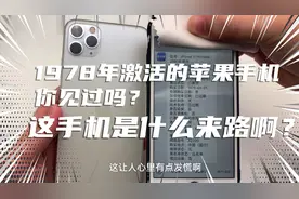 粉丝买的苹果手机竟然是1978年激活的！这个手机到底什么来路啊？