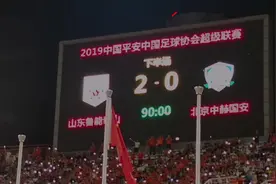 鲁能2-0胜国安，闪光庆祝胜利，球迷都乐疯了！视频封面