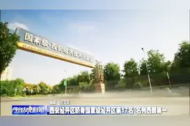 全国219个国家级经开区，西安经开区跻身第17名，排名较去年提5位视频封面