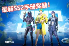 和平精英：新SS2手册奖励曝光！沙滩服和菠萝AUG皮肤，真的太给力