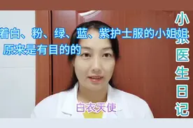 护士们分别穿白、粉、蓝、绿、紫色护士服原来是这个目的视频封面