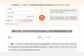最新公布！2019-2020苏州灵活就业人员社保缴费基数及标准视频封面