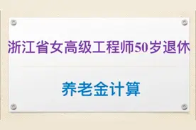 女高级工程师的养老金能拿多少？视频封面