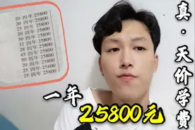 真•天价学费，学费加住宿费一年3万，教学质量差三本学生太难了视频封面