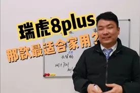 瑞虎8plus低配和顶配性价比不高，加7000买豪情版最适合家用视频封面
