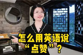 还能用英语表达点赞？确定你说对了吗？